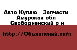 Авто Куплю - Запчасти. Амурская обл.,Свободненский р-н